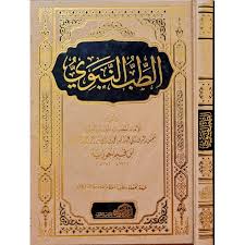 Thibbun Nabawi: Medicine Based on the Quran and Hadith